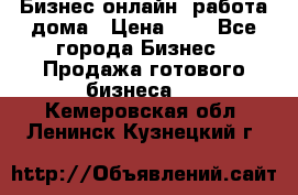 Бизнес онлайн, работа дома › Цена ­ 1 - Все города Бизнес » Продажа готового бизнеса   . Кемеровская обл.,Ленинск-Кузнецкий г.